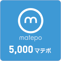 5,000マテポ